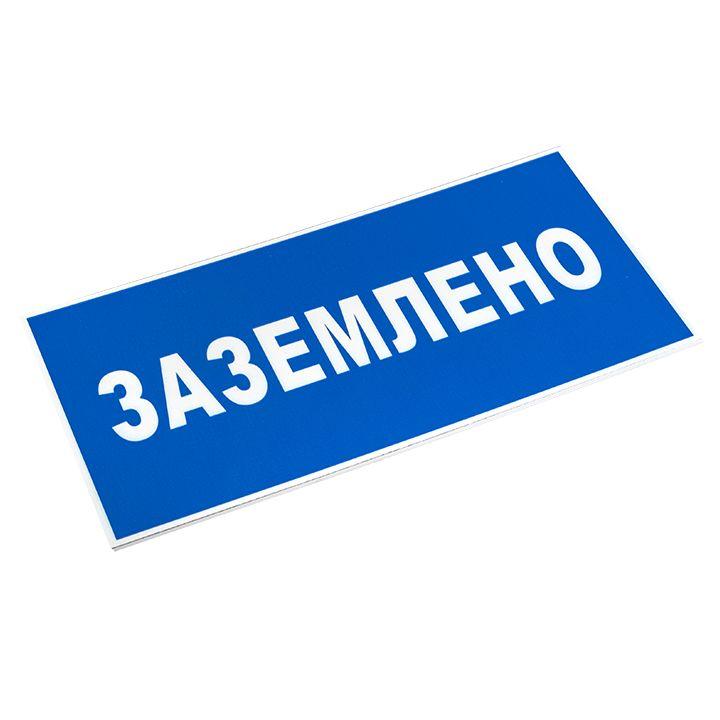 Знак пластик "Заземлено" S05 100х200мм PROxima EKF pn-2-03